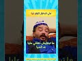 ملي كيطول الزواج الزواج المدونة مضحك الضحك كوميديا فكاهة المغرب كوميديا هزلية 