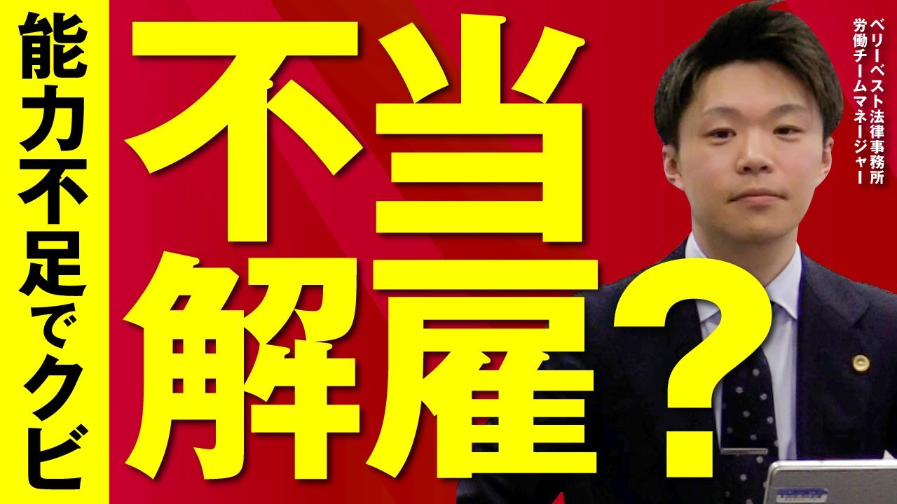 「能力不足でクビ」は不当解雇？