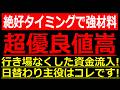 絶好のタイミングで好決算きた!あの超優良値嵩株に行き場をなくした資金が流入しそうです!