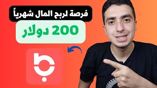 افضل تطبيق لربح 200 دولار شهريا | شرح تطبيق باز أول تطبيق عربى اجتماعى