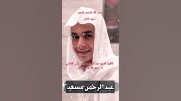 ااا سوره النمل بصوت القارئ الشيخ عبد الرحمن مسعد علي الشغمي ااا #عبدالرحمن_مسعد #تلاوة