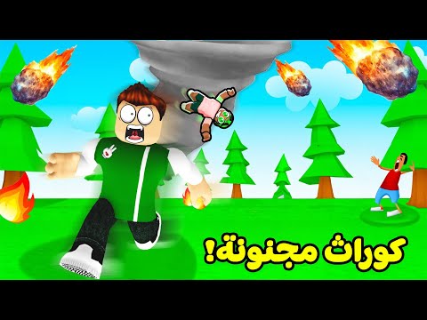 فيضانات و كوارث طبيعية لعبة roblox !! 🌊🥴