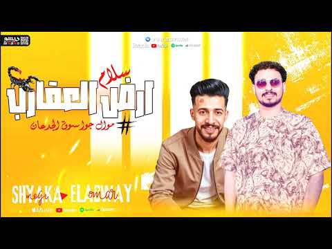 سلام أرض العقارب 2025 جوه سوق الجدعان النووي عمر العدوي ليدر موجي شياكه