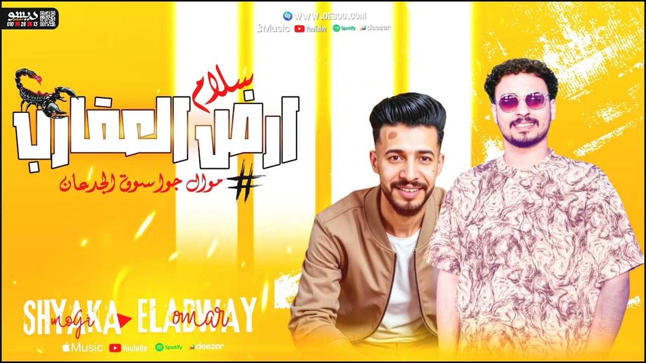 سلام أرض العقارب 🦂 2025 || جوه سوق الجدعان || النووي عمر العدوي || ليدر موجي شياكه 🧏‍♂️🎙️🎹🔥