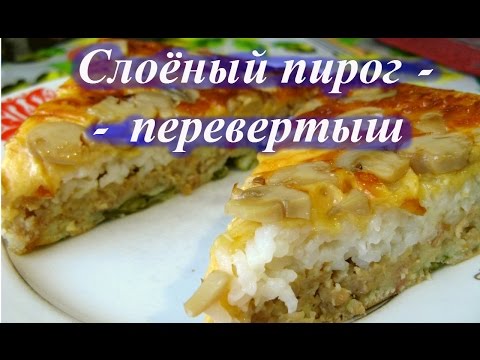 Видео рецепт Слоеный пирог-перевертыш