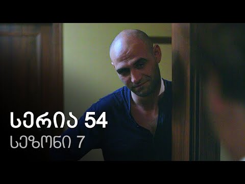 ჩემი ცოლის დაქალები - სერია 54 (სეზონი 7)