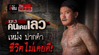 คนเคยเลว EP.3 เปิดชีวิต เหม่ง ปากดำ | อีจัน EJAN