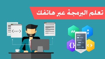 مسار كامل لتصميم مواقع الانترنت من الهاتف  : html5 css3 javascript jquery من الصفر الى الاحتراف