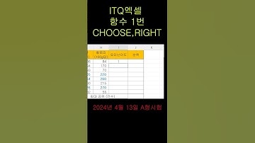 🌱 ITQ엑셀 함수 1번(CHOOSE,RIGHT), 2024년 4월 13일 A형 시험
