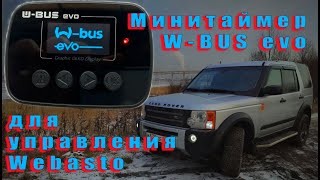 Минитаймер W-BUS evo.