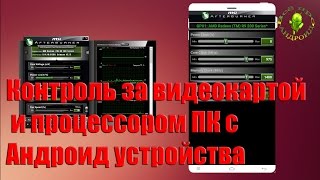 Разгон видеокарты и контроль процессора ПК с Андроид screenshot 3
