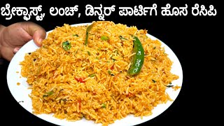 ಈ ಮಸಾಲಾ ರೈಸ್, ರುಚಿಯಲ್ಲಿ ಯಾವುದೇ ಬಿರಿಯಾನಿಗಿಂತ ಕಮ್ಮಿ ಇಲ್ಲ | Special Rice for breakfast, lunch, dinner image