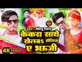        kekra sathe khelaba holiya a bhaujigolu lal ke holi song