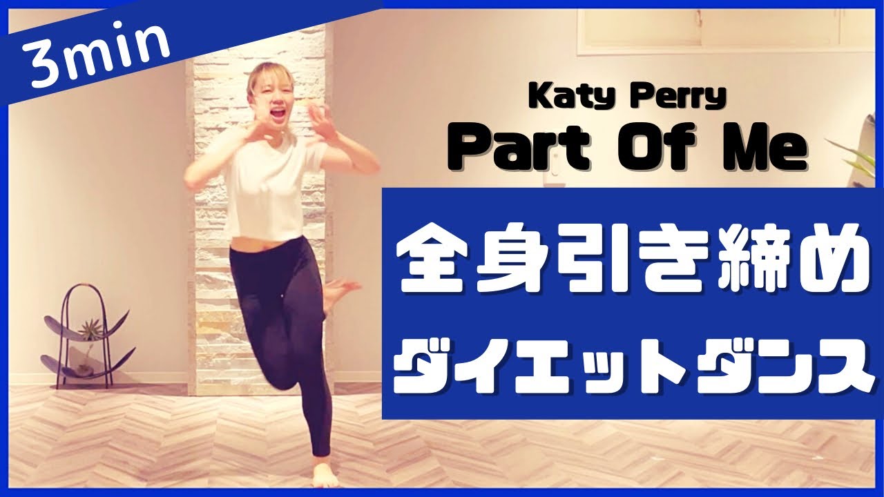 【Katy Perry Part Of Me】楽しく痩せよう！ダイエットダンス第11弾