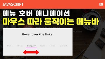 Javascript 39 [ Menu Hover Animation ] 순수 자바스크립트 vanilar javascript 마우스를 올리면 따라다니는 메뉴바 애니메이션