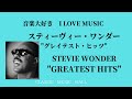 音楽大好き　スティーヴィー・ワンダー / グレイテスト・ヒット　　ILOVE MUSIC STEVIE WONDER A GREATEST HITS