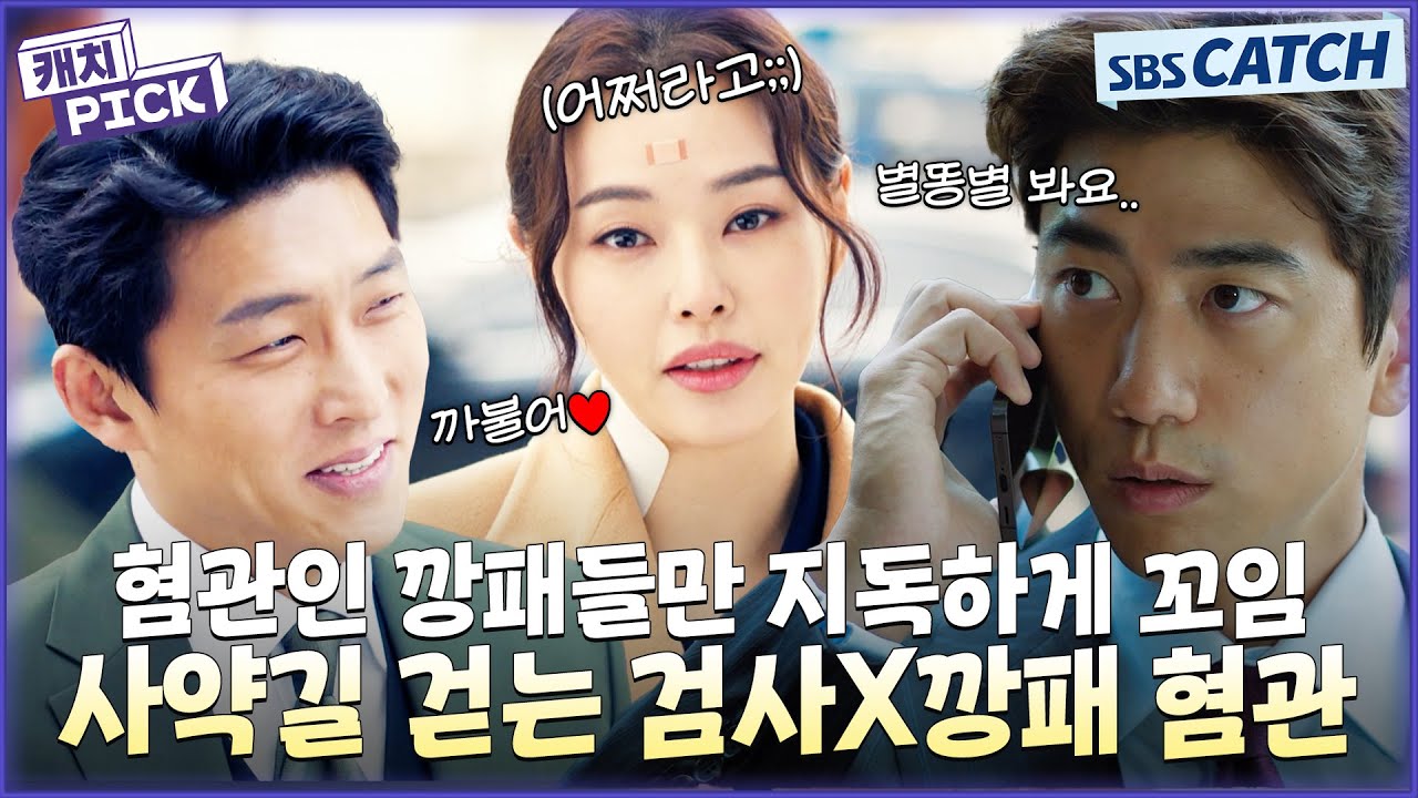 혐관인 깡패들이 나에게 지독하게 감겨버림😳 사약길 경신 중인 이하늬X성준X고준, 관계성.ZIP #캐치픽 #SBSCatch