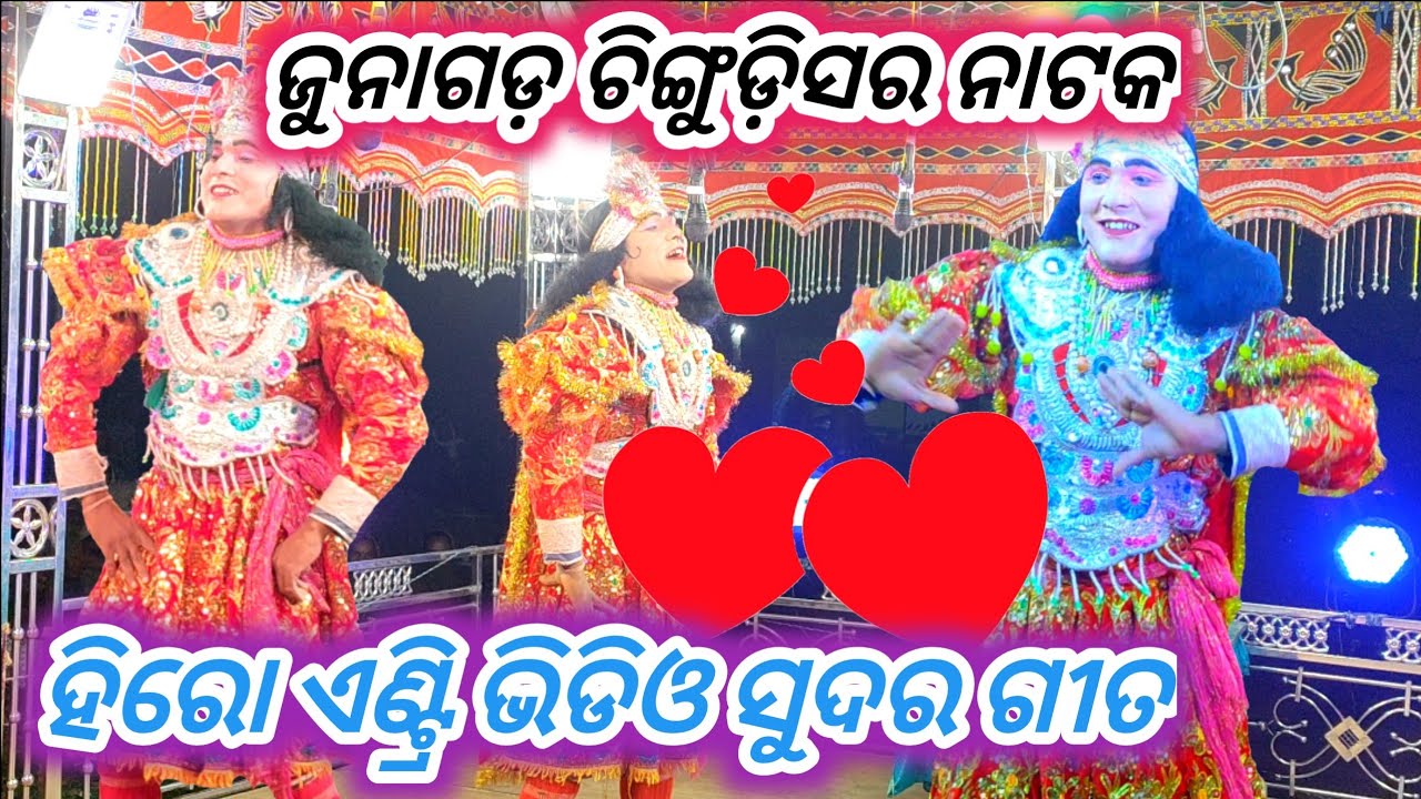 ହିରୋ ଏଣ୍ଟ୍ରି ଭିଡିଓ ଚିଙ୍ଗୁଡ଼ିସର ନାଟକ 🌷 Hero entry Video Chingudisar Natak Mob.9337351693 #chingudisar