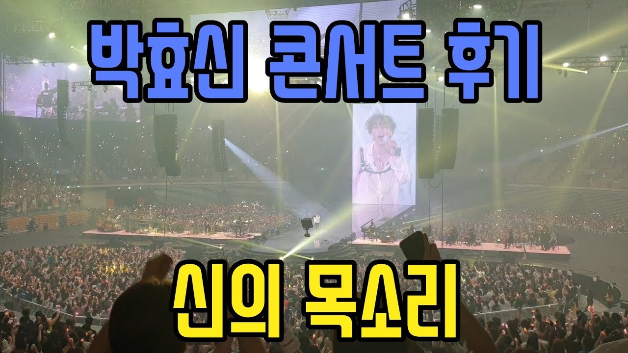 박효신 콘서트후기 브이로그!! [라이브조금있음]