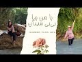آب بازی توی یه روز گرم تابستونی نمیدونی چقدر خندیدیم آب بازی آب بازی توی یه روز گرم تابستونی نمیدونی چقدر خندیدیم آب بازی