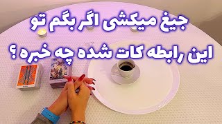 فال قفل گشا🪬| جیغ میکشی اگر بگم تو این رابطه کات شده چه خبره ؟