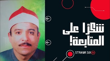 الشيخ سلامه محمد سلامه سوره الفاتحه