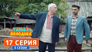 Танька и Володька. Госслужащий - 3 сезон, 17 серия | Комедийный сериал 2019 Танька и Володька. Госслужащий - 3 сезон, 17 серия | Комедийный сериал 2019
