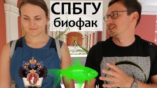 СПбГУ - Биологический Факультет. СПбГУ Биофак