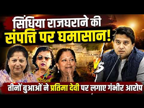 Scindia राजघराने की संपत्ति पर घमासान, तीनों बुआओं ने प्रतिमा देवी के दावे को किया खारिज