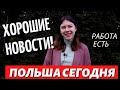 РАБОТА ЕСТЬ!!!ХОРОШИЕ НОВОСТИ ИЗ ПОЛЬШИ!!!ПОЯВИЛИСЬ ВАКАНСИИ.ВМЕСТЕ ЗАДАЕМ ВОПРОСЫ АГЕНТСТВАМ