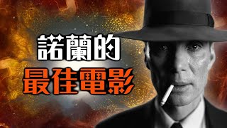 【影評】奧本海默 - 陰魂不散的警世神作 | 超粒方 | Oppenheimer