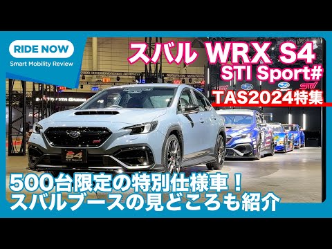 発表！ スバルWRX S4 STI Sport# ＆スバルブース紹介 東京オートサロン2024特集