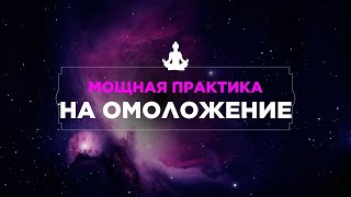 МОЩНАЯ ПРАКТИКА НА ОМОЛОЖЕНИЕ  МЕДИТАЦИЯ ПРОДЛЕВАЮЩАЯ ЖИЗНЬ