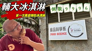 輔大冰淇淋_所有輔大學生的共同回憶_人生倒數9996天