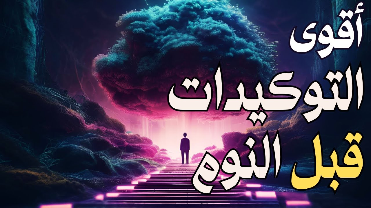 توكيدات إيجابية قبل النوم استحقاق امتنان وفرة حب الذات ثقة بالنفس - توكيدات شاملة