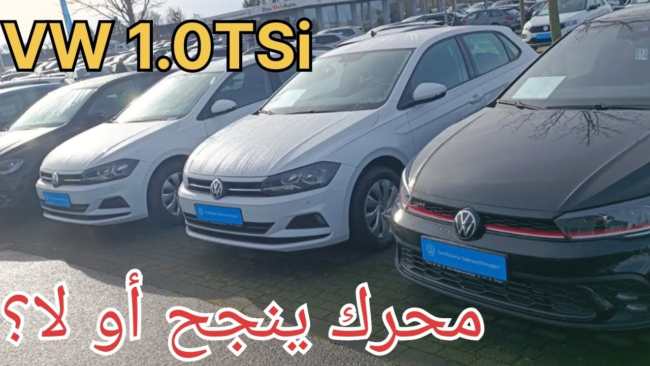 سيارات Volkswagen 1.0 TSI ناجحين وإلا فيهم المشاكل ؟🤔😱 - YouTube