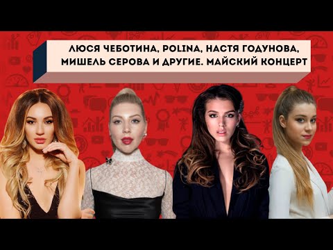 ЛЮСЯ ЧЕБОТИНА/ ЮРКИСС/POLINA/ МИШЕЛЬ СЕРОВА/ TONEVA|НАСТЯ МАКАРЕВИЧ/КОНЦЕРТ 'ДО 17 И СТАРШЕ'