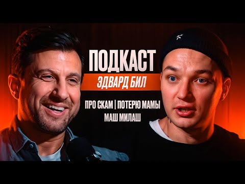 Эдвард Бил - Про скам, Потерю Мамы, Маш Милаш