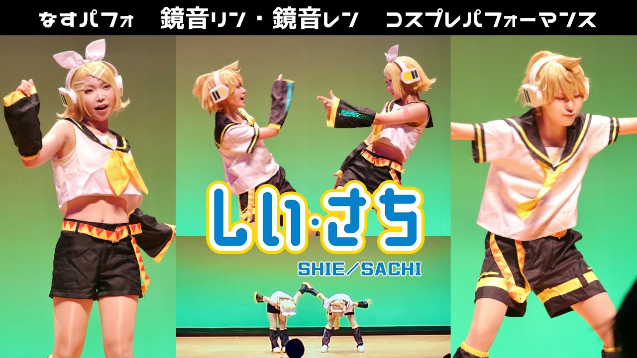 【鏡音リンとレンで】コスパフォ 踊ってみた【なすパフォ】