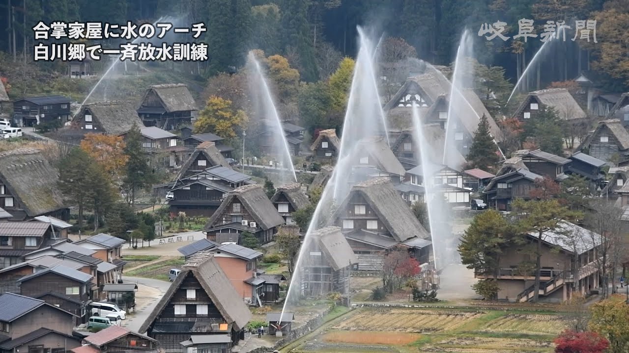 白川郷に水のアーチ 一斉放水訓練 - YouTube