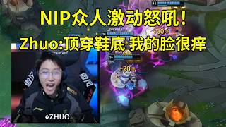 【英雄联盟】爆了！NIP战胜BLG队内语音，Zhuo哥激动怒吼：顶穿鞋底，我的脸很痒！