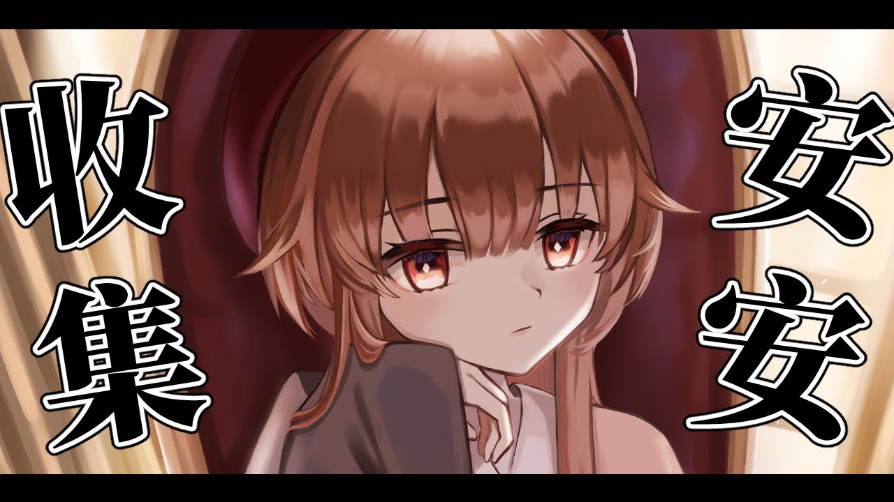 【雜談】收集10個安安！日常雜談陪伴台｜