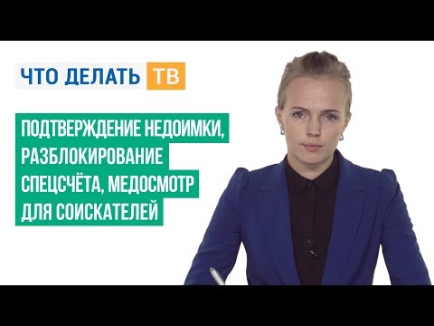 Подтверждение недоимки, разблокирование спецсчёта, медосмотр для соискателей