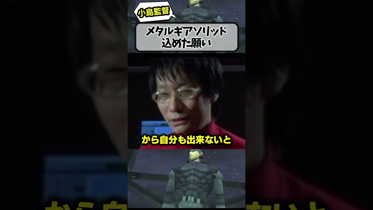 【小島監督】MGS1に込めた願い【メタルギアソリッド】
