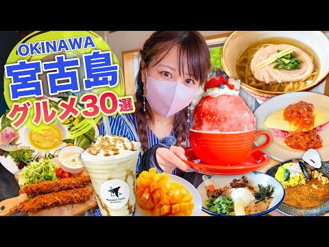 【宮古島グルメ】絶対に外せない絶品グルメ30選！地元民が通うローカルフードから最新グルメまで一挙紹介！