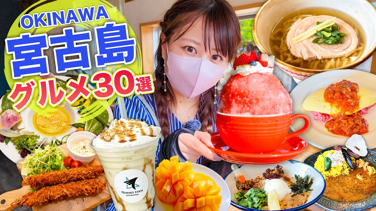 [Miyakojima Gourmet] 30 блюд, которые обязательно нужно попробовать! Представляем всё: от любимых...