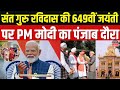 PM Modi Ludhiana Visit: संत गुरु रविदास की जयंती पर PM मोदी का पंजाब दौरा, देंगे बड़ी सौगात। Top