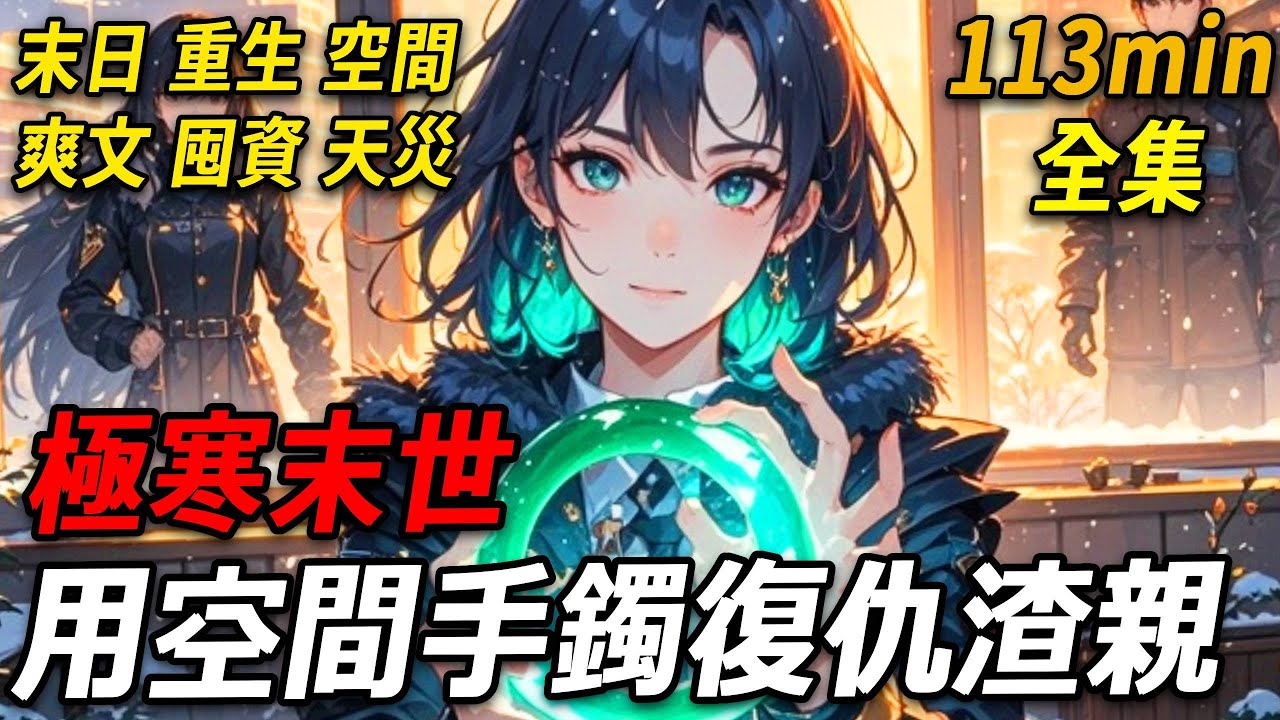 上一世，極寒末世突發，我被至親推家門出去擋災，最後在極寒中凍成冰雕。再睜眼，驚醒時渾身發冷，卻見外祖傳的玉鐲泛著詭異綠光，將我拖入異空間——原來極寒末日真要來了！