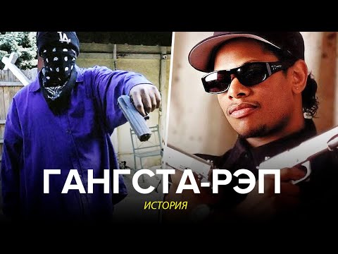 Видео: ГАНГСТА-РЭП - История Самого КРИМИНАЛЬНОГО Жанра