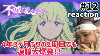 不滅のあなたへ 同時視聴